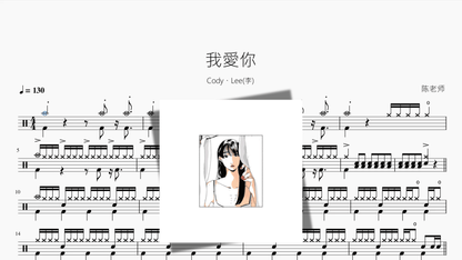 我愛你【Cody・Lee李】 — partitura de batería Drumtabs
