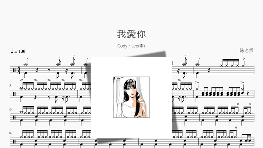 我愛你【Cody・Lee李】 - 鼓譜 Drumtabs ドラム楽譜