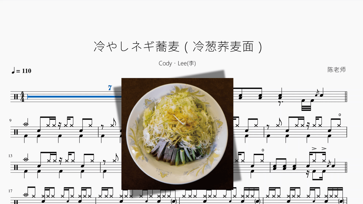 冷やしネギ蕎麦（冷葱荞麦面）【Cody・Lee李】 - 鼓譜 Drumtabs ドラム楽譜