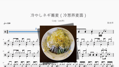 冷やしネギ蕎麦（冷葱荞麦面）【Cody・Lee李】 - 鼓譜 Drumtabs ドラム楽譜