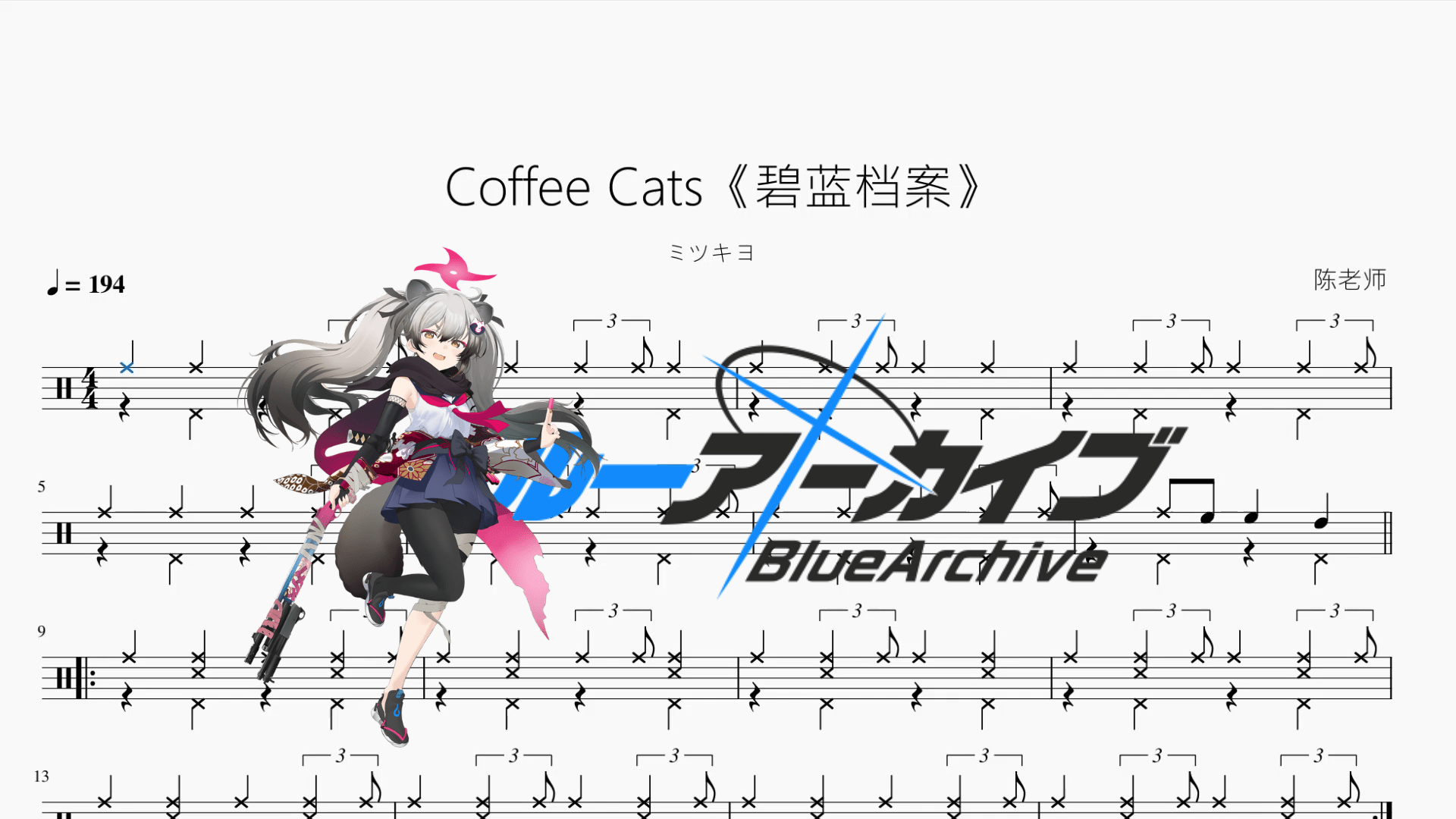 Coffee Cats（Jazz の 小曲）《碧蓝档案》【ミツキヨ】 - 鼓譜 Drumtabs ドラム楽譜