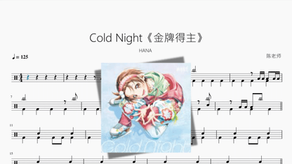 Cold Night《金牌得主》【HANA】 — partitura de batería Drumtabs