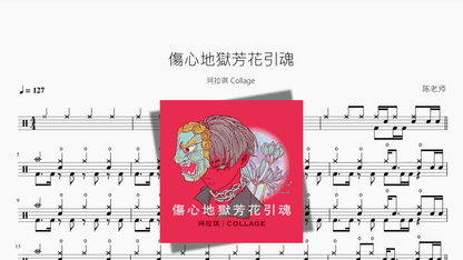 傷心地獄芳花引魂【珂拉琪 Collage】 - Good Sheet Music