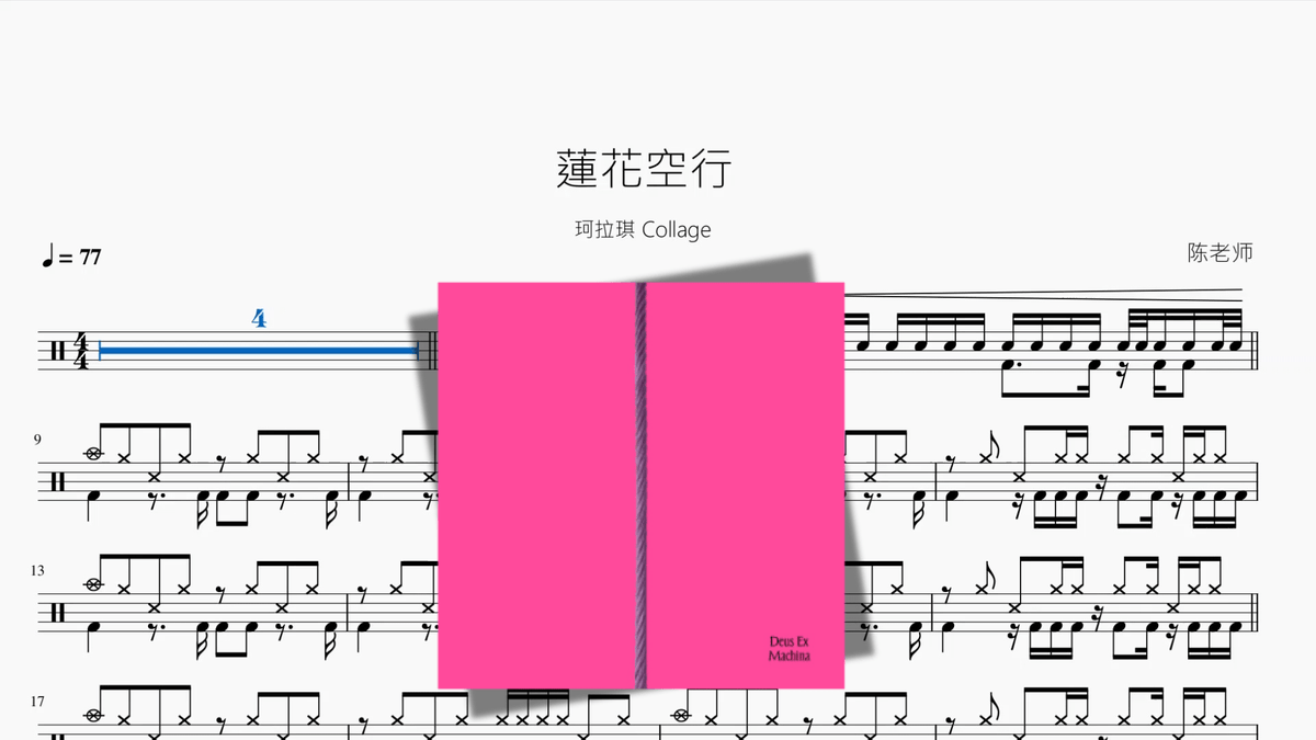 蓮花空行【珂拉琪 Collage】 — partitura de batería Drumtabs