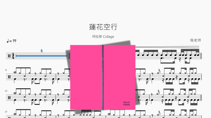 蓮花空行【珂拉琪 Collage】 — partitura de batería Drumtabs