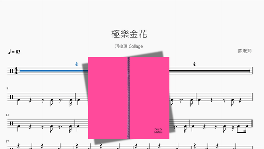 極樂金花【珂拉琪 Collage】 - 鼓譜 Drumtabs ドラム楽譜