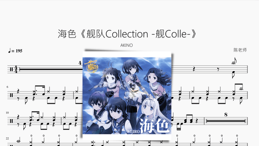 海色《舰队Collection -舰Colle-》【AKINO】 - 鼓譜 Drumtabs ドラム楽譜