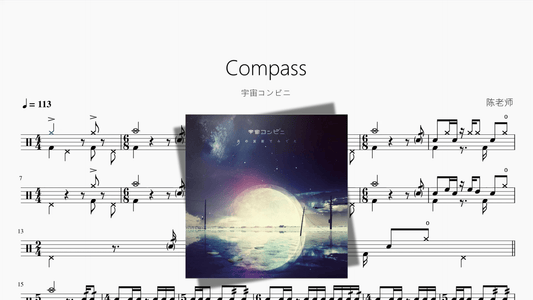 Compass【宇宙コンビニ】 - 鼓譜 Drumtabs ドラム楽譜