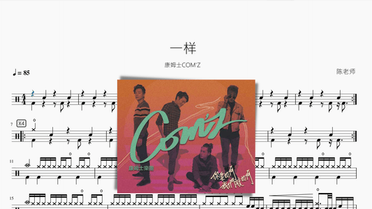 一樣【康姆士COM'Z】 - 鼓譜 Drumtabs ドラム楽譜