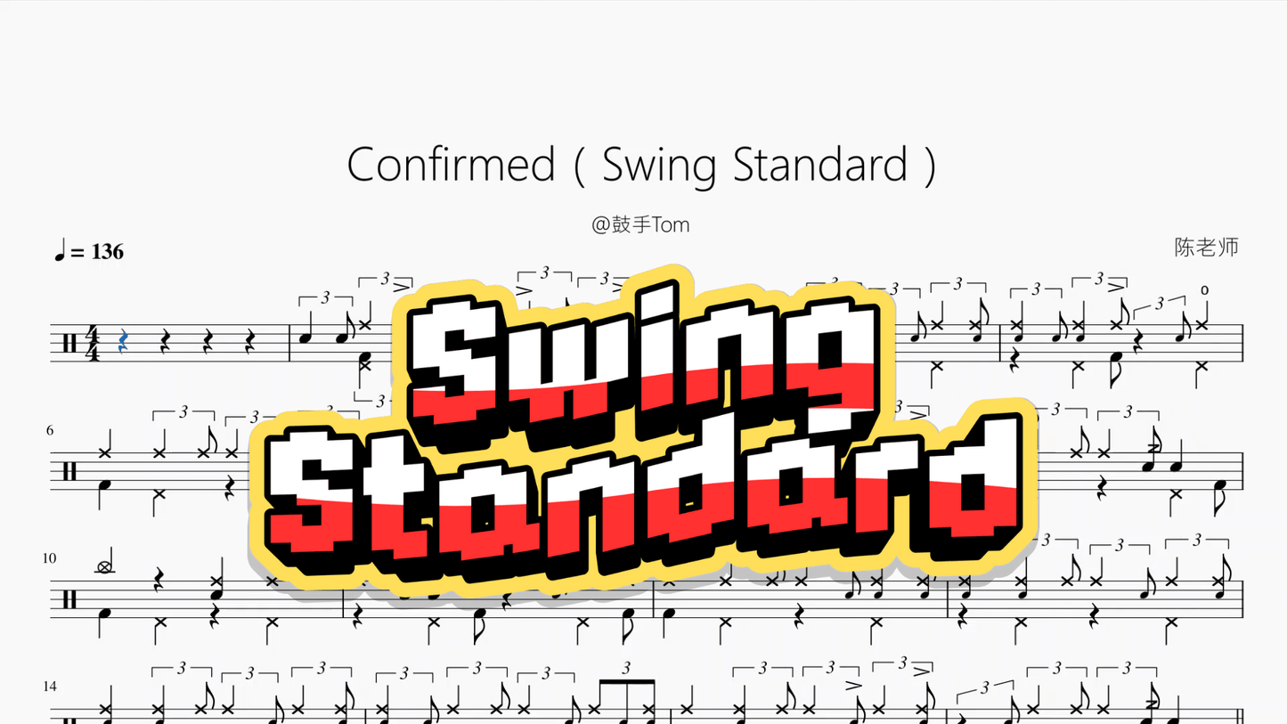 Confirmed（Swing Standard）【@鼓手Tom】 - 鼓譜 Drumtabs ドラム楽譜
