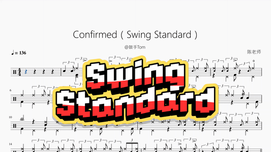 Confirmed（Swing Standard）【@鼓手Tom】 - 鼓譜 Drumtabs ドラム楽譜