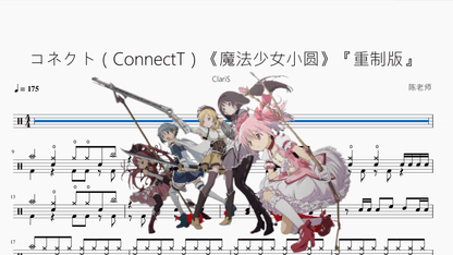 コネクト（ConnectT）《魔法少女小圆》『重制版』【ClariS】 — partitura de batería Drumtabs