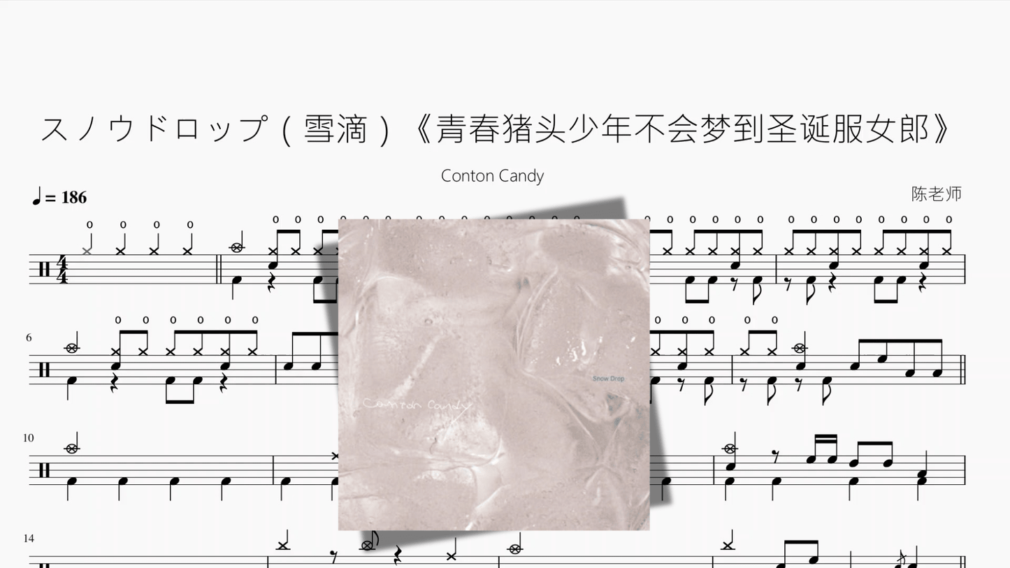 スノウドロップ（雪滴）《青春猪头少年不会梦到圣诞服女郎》【Conton Candy】 - 鼓譜 Drumtabs ドラム楽譜