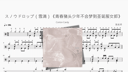 スノウドロップ（雪滴）《青春猪头少年不会梦到圣诞服女郎》【Conton Candy】 - 鼓譜 Drumtabs ドラム楽譜