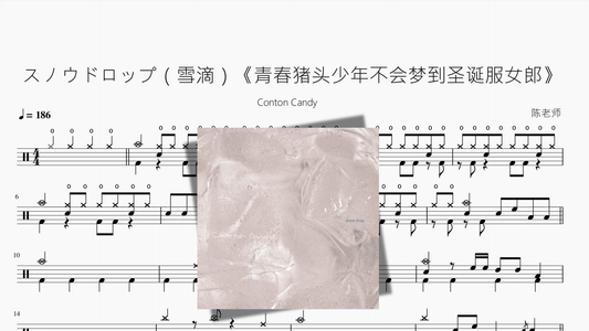 スノウドロップ（雪滴）《青春猪头少年不会梦到圣诞服女郎》【Conton Candy】 — partitura de batería Drumtabs