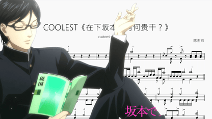 COOLEST《在下坂本，有何贵干？》【customi z】 - 鼓譜 Drumtabs ドラム楽譜