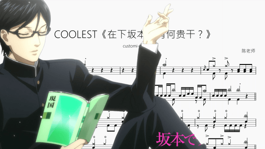 COOLEST《在下坂本，有何贵干？》【customi z】 - 鼓譜 Drumtabs ドラム楽譜