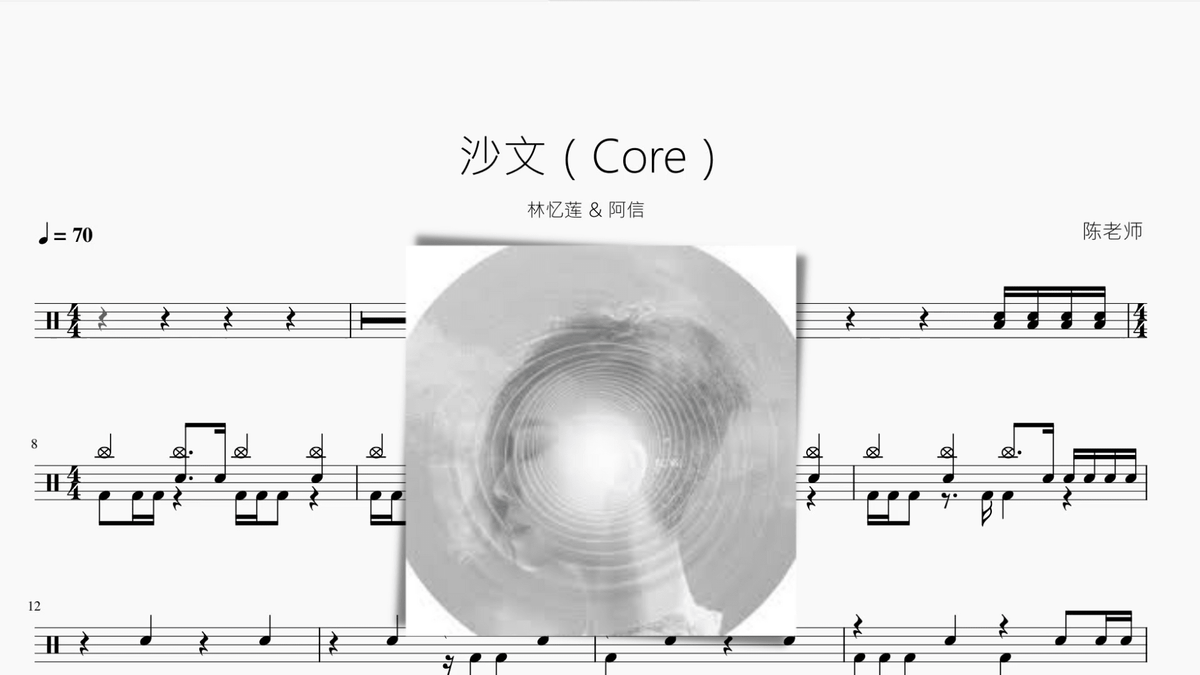 沙文（Core）【林忆莲 & 阿信】 — partitura de batería Drumtabs