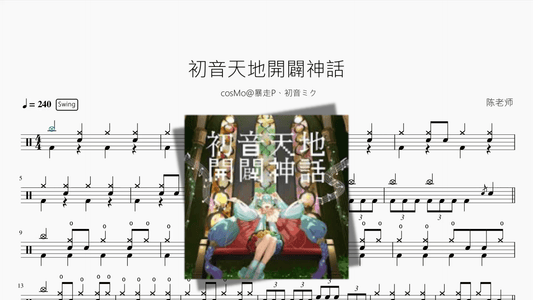 初音天地開闢神話【cosMo@暴走P、初音ミク】 - 鼓譜 Drumtabs ドラム楽譜