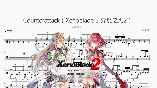 Counterattack（Xenoblade 2 异度之刃2）【平松建治】动态鼓谱 - 鼓譜 Drumtabs ドラム楽譜
