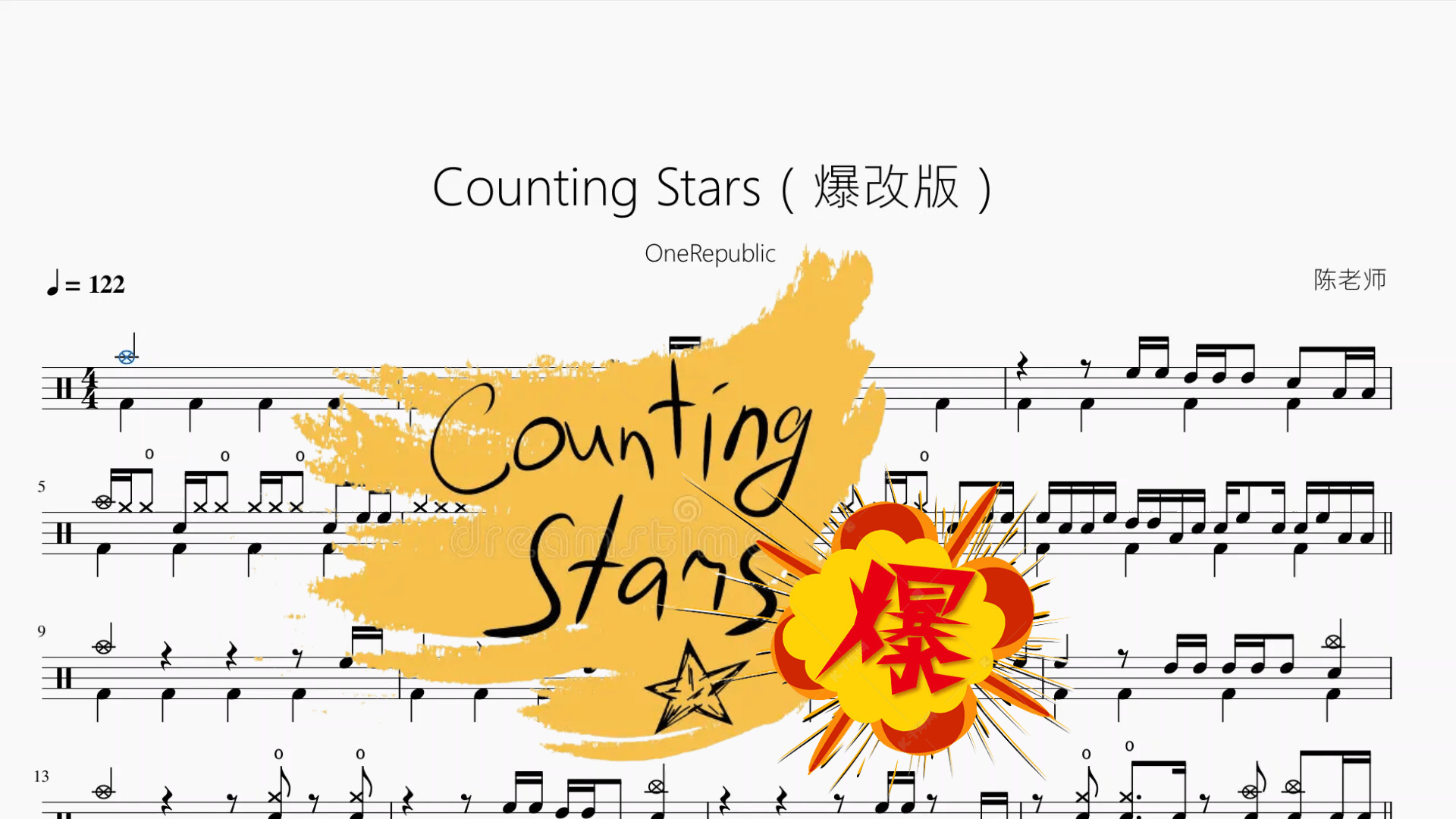 Counting Stars（爆改版）【OneRepublic】 - 鼓譜 Drumtabs ドラム楽譜