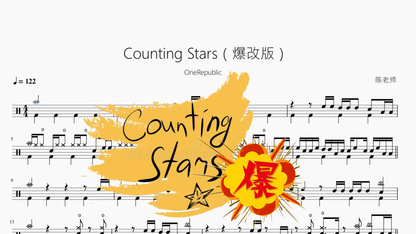 Counting Stars（爆改版）【OneRepublic】 - 鼓譜 Drumtabs ドラム楽譜