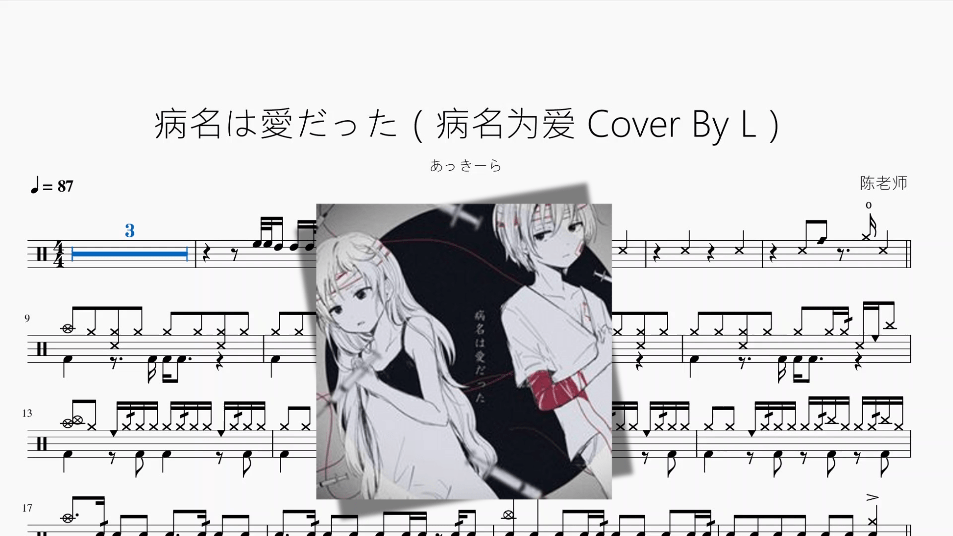 病名は愛だった【病名为爱 Cover By L】 - 鼓譜 Drumtabs ドラム楽譜