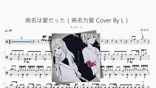 病名は愛だった【病名为爱 Cover By L】 - 鼓譜 Drumtabs ドラム楽譜