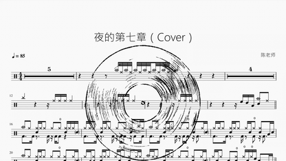 夜的第七章（Cover） - Good Sheet Music