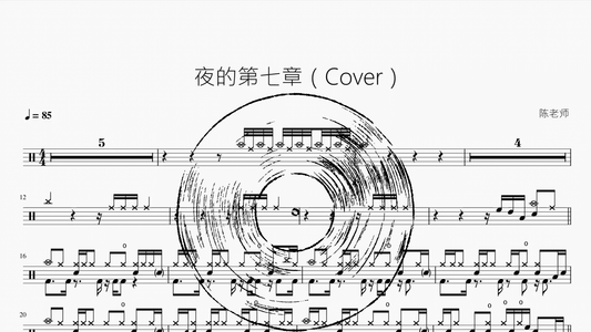 夜的第七章（Cover） - Good Sheet Music
