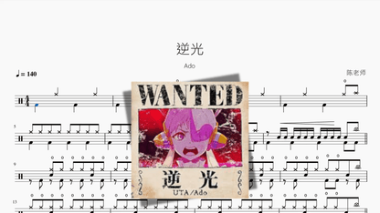 逆光（Cover）【Ado】 - 鼓譜 Drumtabs ドラム楽譜