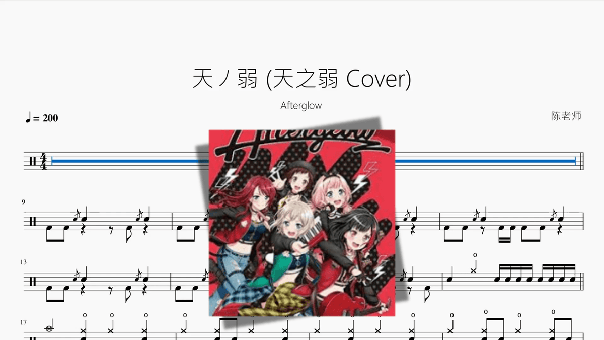 天ノ弱 天之弱 Cover【Afterglow】 — partitura de batería Drumtabs