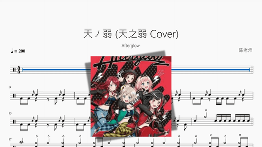 天ノ弱 天之弱 Cover【Afterglow】 - 鼓譜 Drumtabs ドラム楽譜