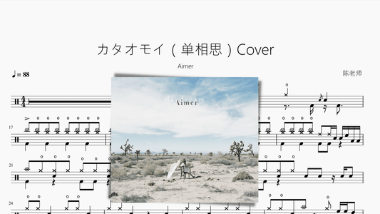 カタオモイ（单相思）Cover【Aimer】 - 鼓譜 Drumtabs ドラム楽譜