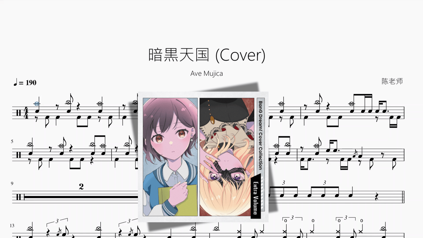 暗黒天国 Cover【Ave Mujica】 - 鼓譜 Drumtabs ドラム楽譜