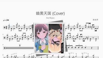 暗黒天国 Cover【Ave Mujica】 - 鼓譜 Drumtabs ドラム楽譜