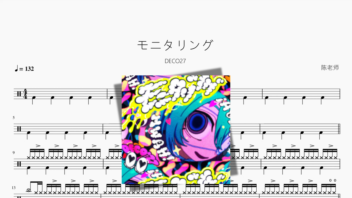 モニタリング（Cover）【DECO*27】 - Good Sheet Music