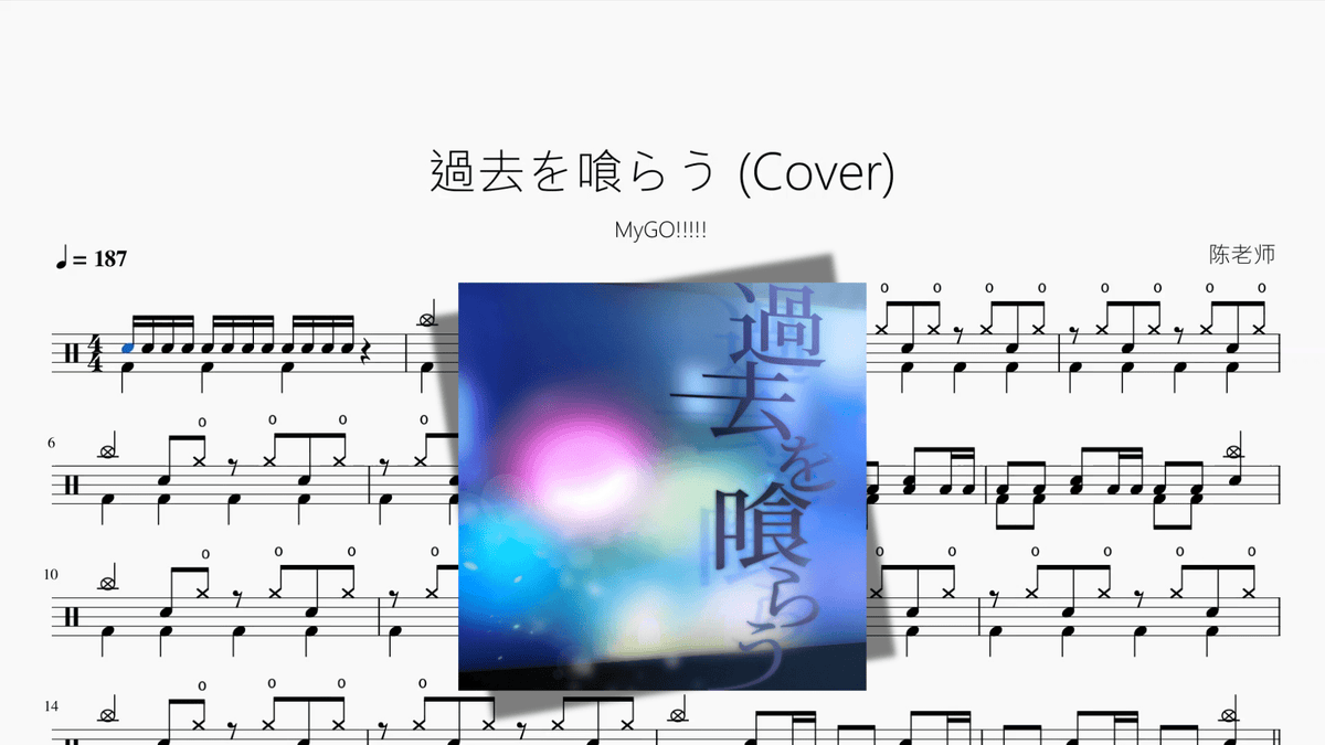 過去を喰らう (Cover)【MyGO!!!!!】 - 鼓譜 Drumtabs ドラム楽譜