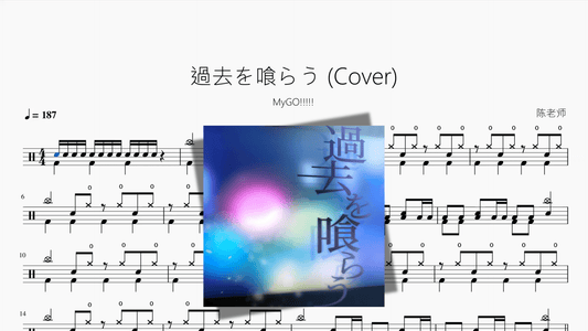 過去を喰らう (Cover)【MyGO!!!!!】 - 鼓譜 Drumtabs ドラム楽譜