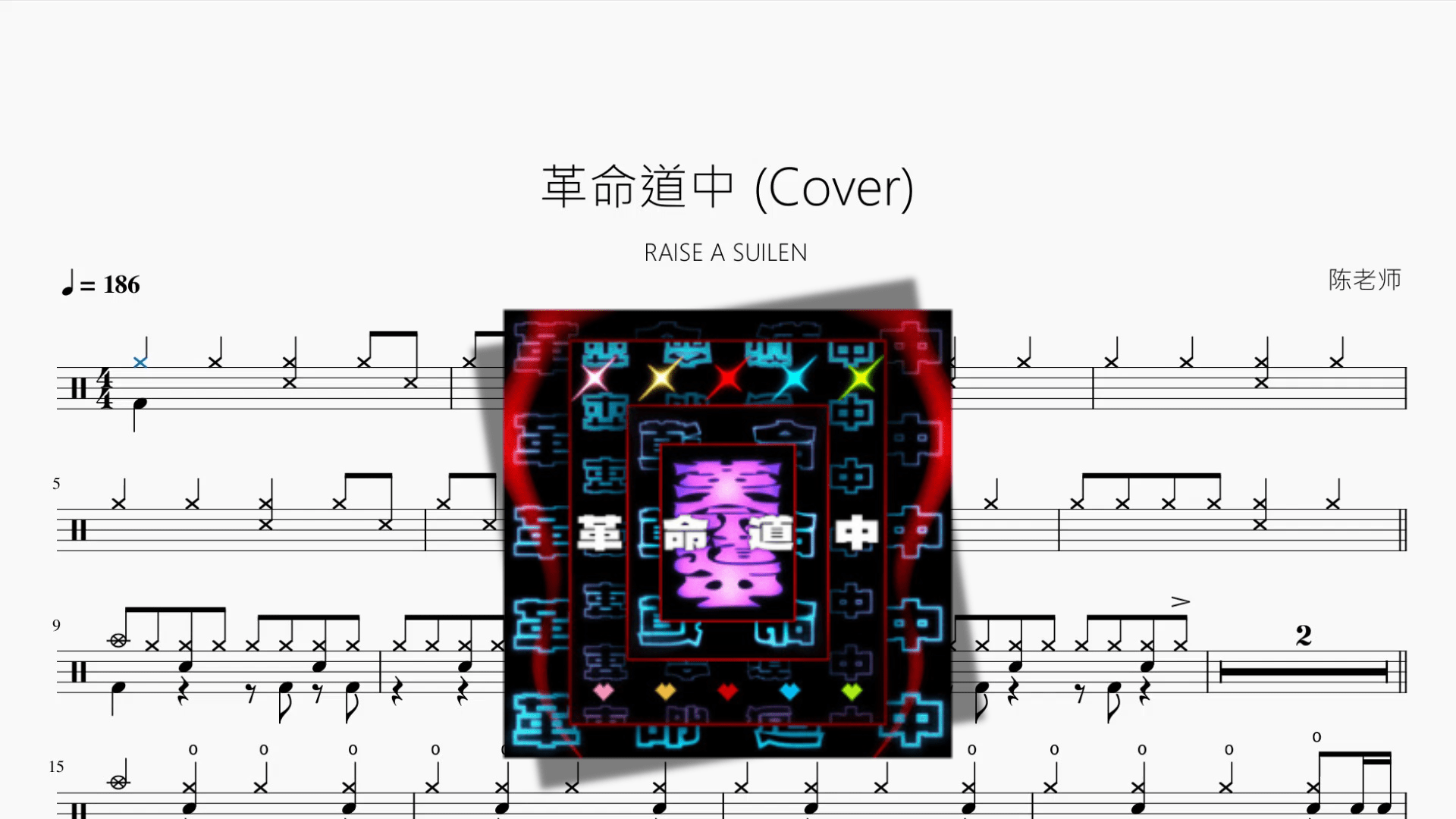 革命道中 (Cover)【RAISE A SUILEN】 - 鼓譜 Drumtabs ドラム楽譜