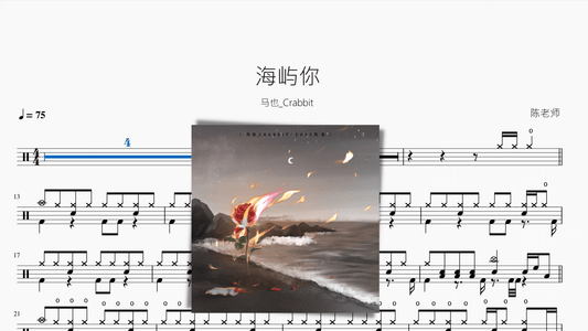 海屿你【马也_Crabbit】 - 鼓譜 Drumtabs ドラム楽譜