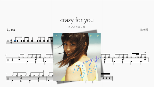 crazy for you【さいとうまりな】 - 鼓譜 Drumtabs ドラム楽譜