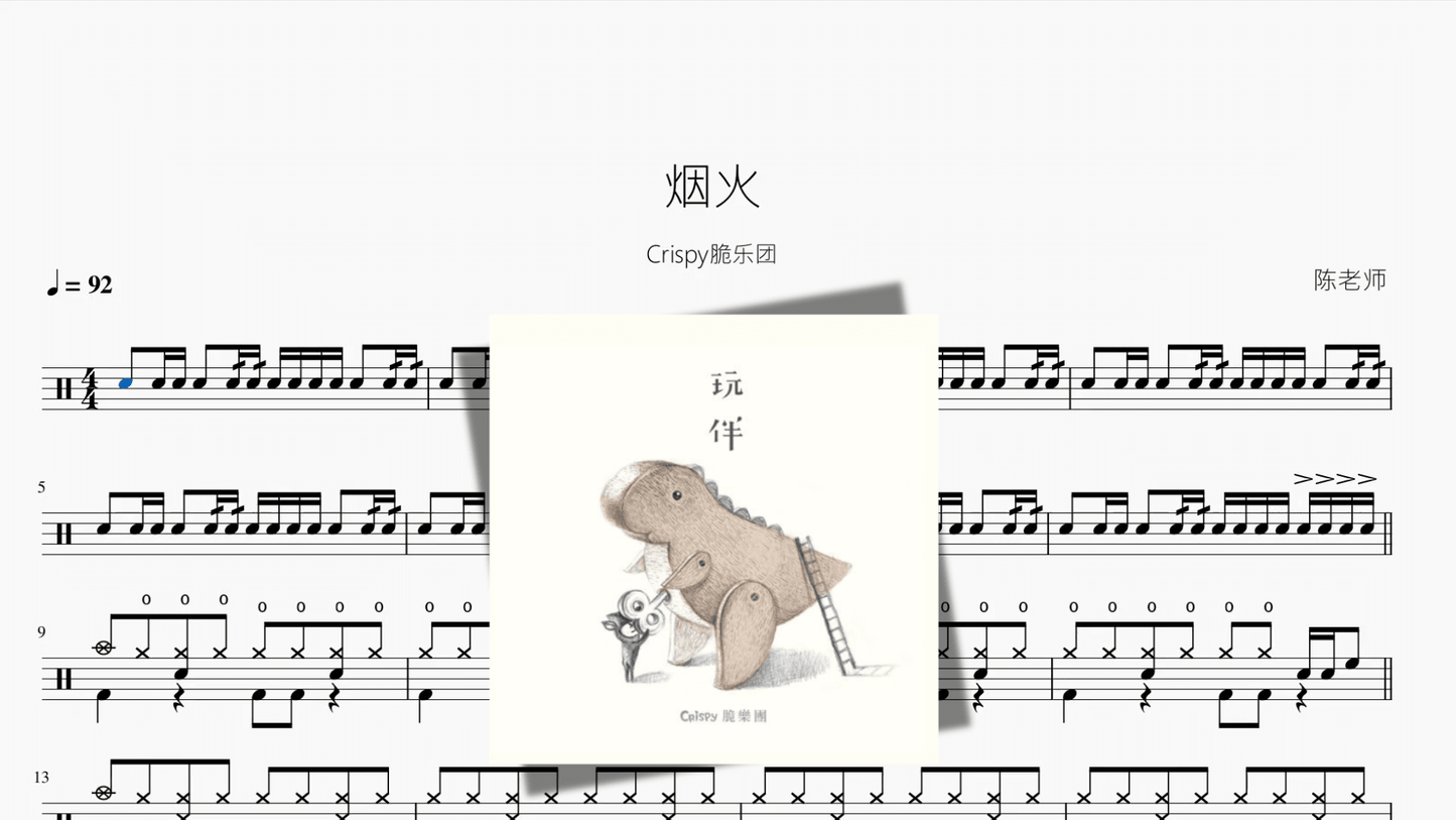 烟火【Crispy脆乐团】 - 鼓譜 Drumtabs ドラム楽譜