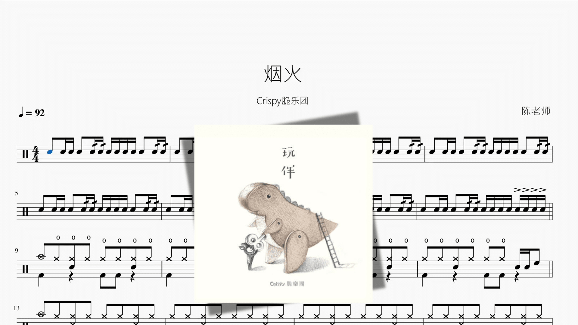 烟火【Crispy脆乐团】 - 鼓譜 Drumtabs ドラム楽譜