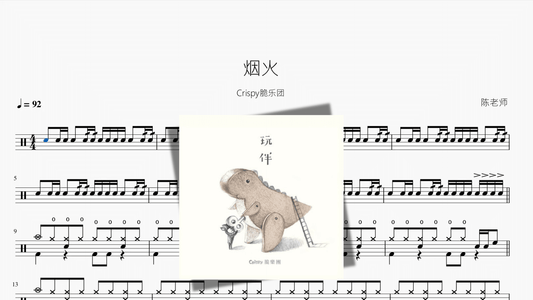 烟火【Crispy脆乐团】 - 鼓譜 Drumtabs ドラム楽譜