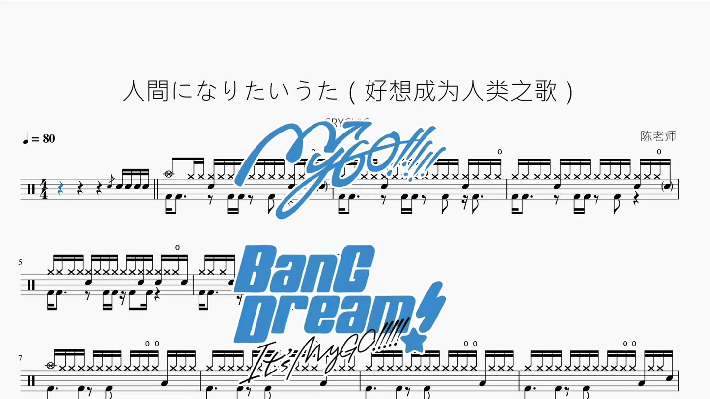 人間になりたいうた（好想成为人类之歌）【CRYCHIC】 - 鼓譜 Drumtabs ドラム楽譜