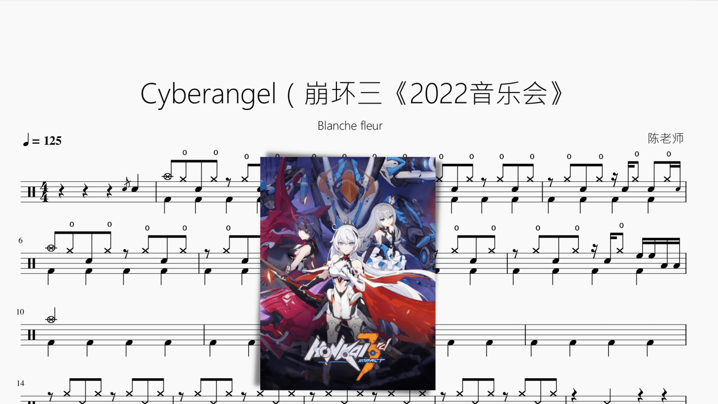 Cyberangel（崩坏三《2022音乐会》【Blanche fleur】 - 鼓譜 Drumtabs ドラム楽譜