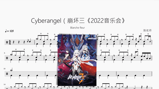 Cyberangel（崩坏三《2022音乐会》【Blanche fleur】 - 鼓譜 Drumtabs ドラム楽譜