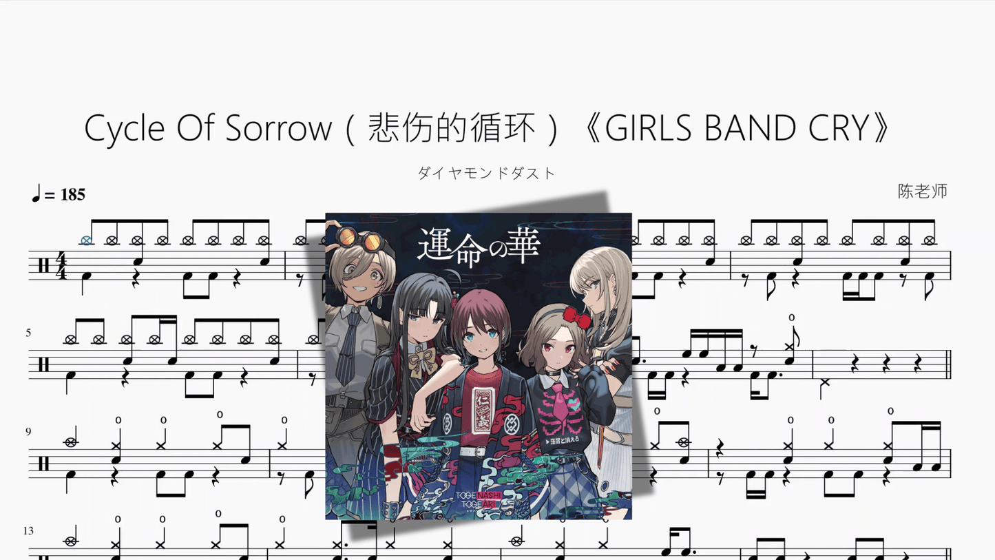 Cycle Of Sorrow（悲伤的循环）《GIRLS BAND CRY》【ダイヤモンドダスト】 - 鼓譜 Drumtabs ドラム楽譜