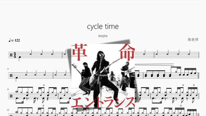 cycle time【Jeepta】 - 鼓譜 Drumtabs ドラム楽譜